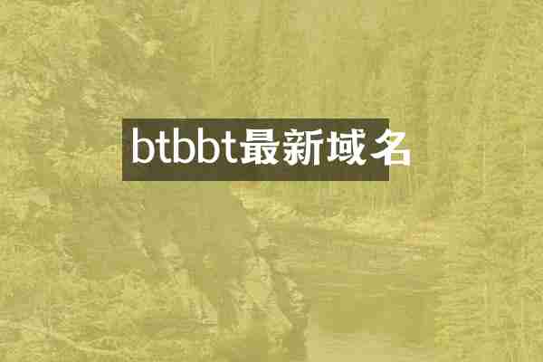 btbbt最新域名