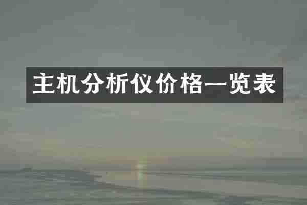 主机分析仪价格一览表