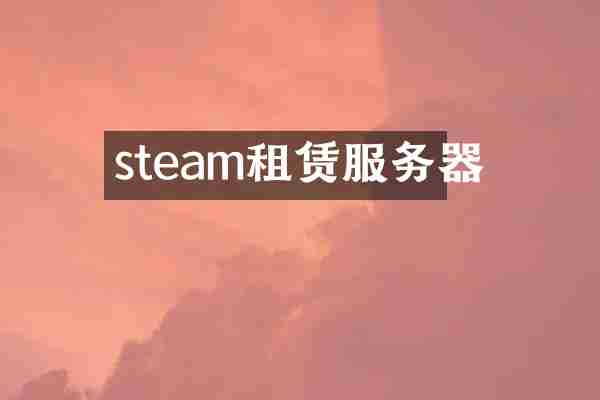 steam租赁服务器