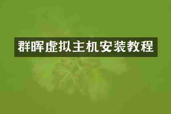 群晖虚拟主机安装教程