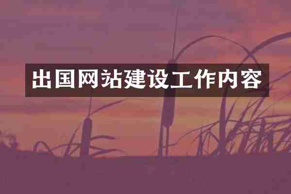 出国网站建设工作内容