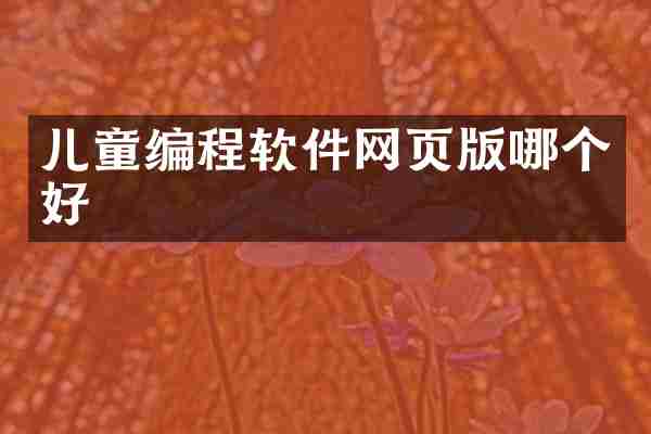 儿童编程软件网页版哪个好