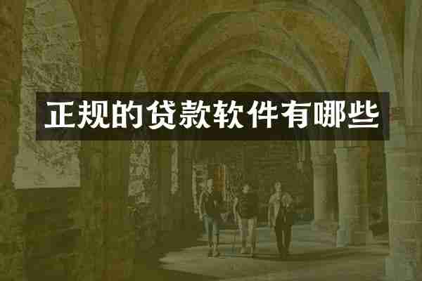 正规的贷款软件有哪些