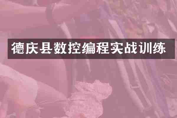 德庆县数控编程实战训练