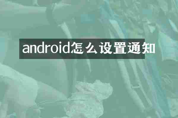 android怎么设置通知