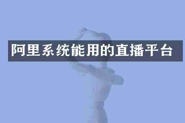 阿里系统能用的直播平台