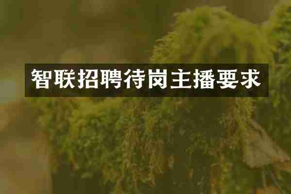 智联招聘待岗主播要求