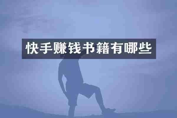 快手赚钱书籍有哪些