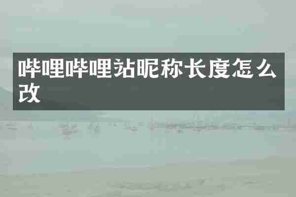 哔哩哔哩站昵称长度怎么改