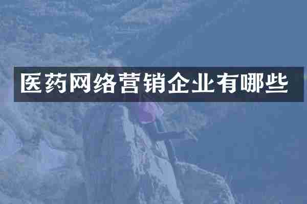 医药网络营销企业有哪些