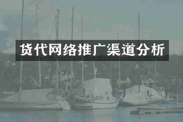 货代网络推广渠道分析