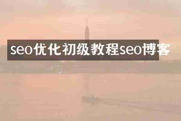 seo优化初级教程seo博客