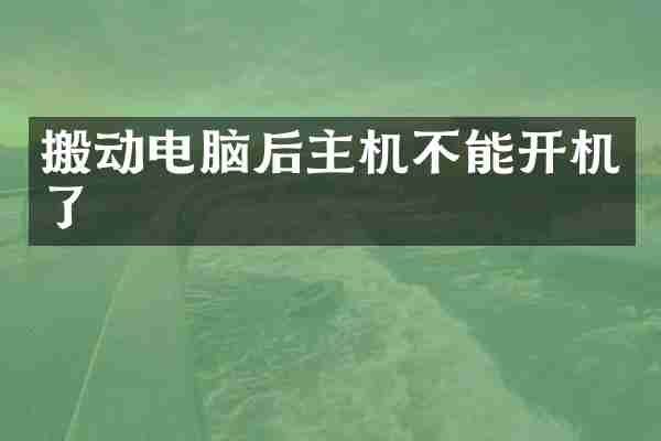 搬动电脑后主机不能开机了