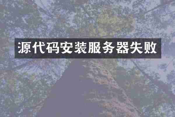 源代码安装服务器失败