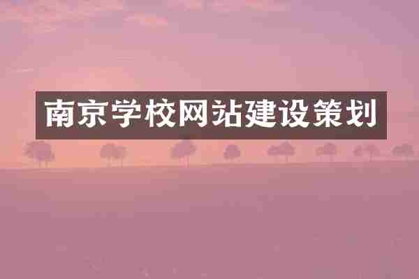 南京学校网站建设策划