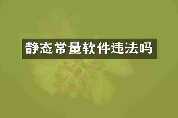 静态常量软件违法吗
