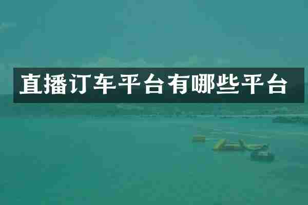 直播订车平台有哪些平台