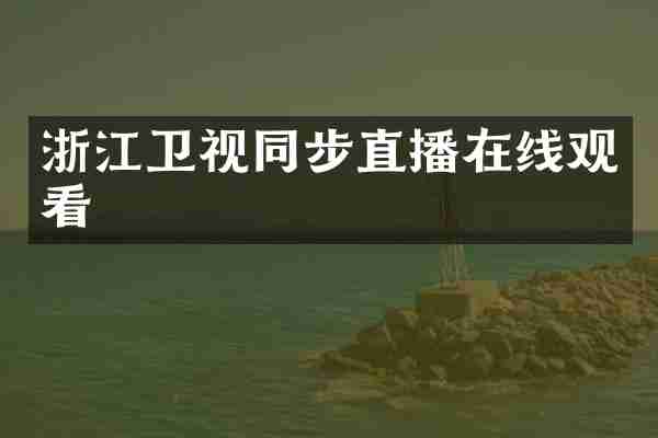 浙江卫视同步直播在线观看