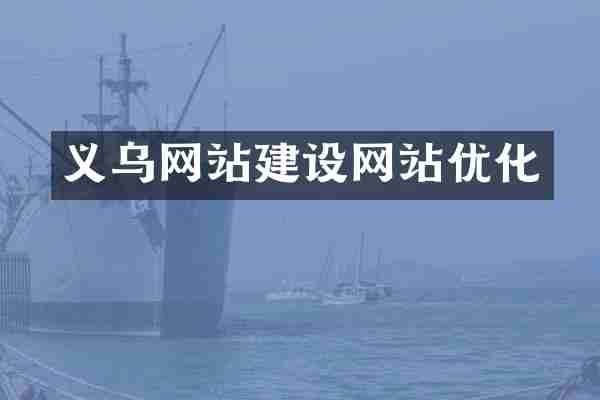 义乌网站建设网站优化