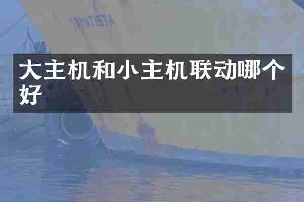 大主机和小主机联动哪个好