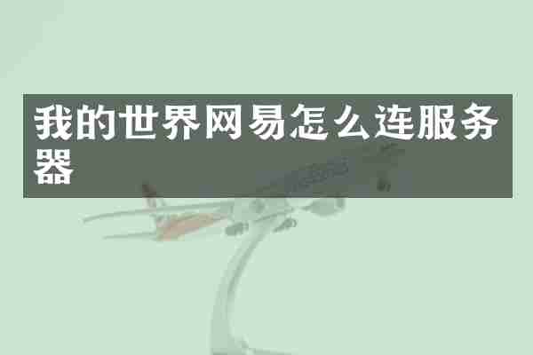 我的世界网易怎么连服务器
