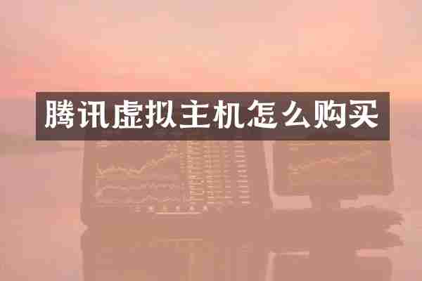 腾讯虚拟主机怎么购买