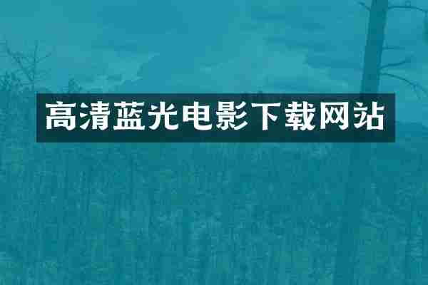 高清蓝光电影下载网站