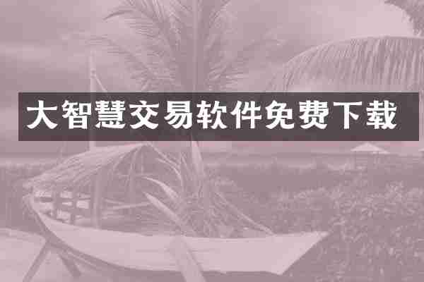 大智慧交易软件免费下载