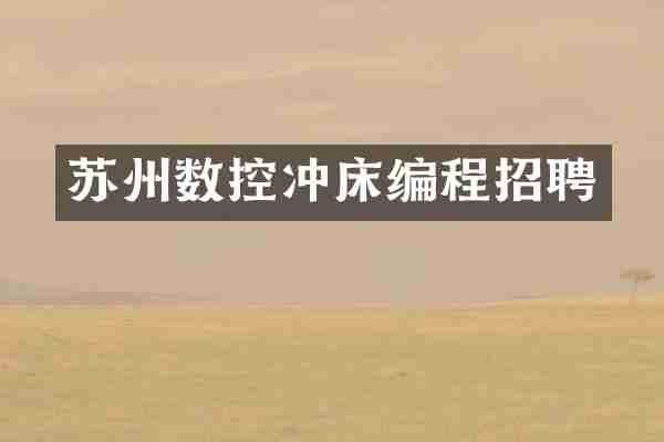 苏州数控冲床编程招聘