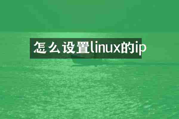 怎么设置linux的ip