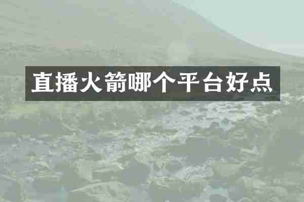 直播火箭哪个平台好点