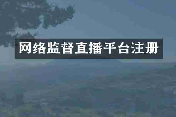 网络监督直播平台注册