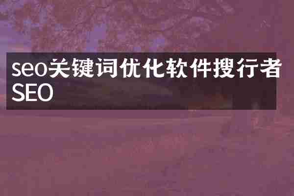 seo关键词优化软件搜行者SEO