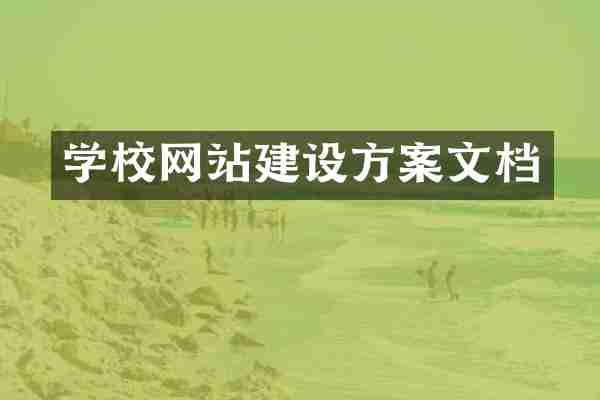 学校网站建设方案文档