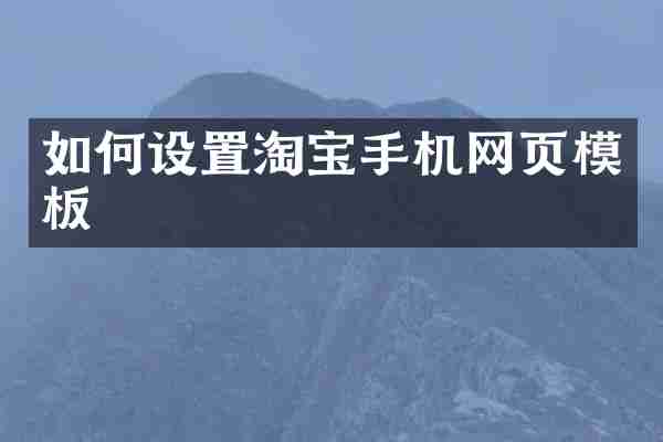 如何设置淘宝手机网页模板