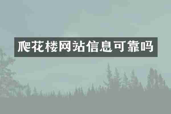 爬花楼网站信息可靠吗