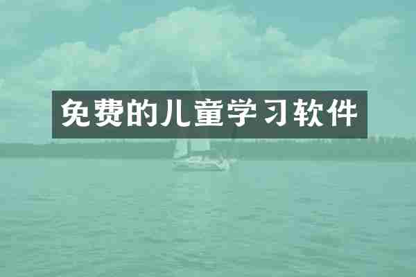 免费的儿童学习软件