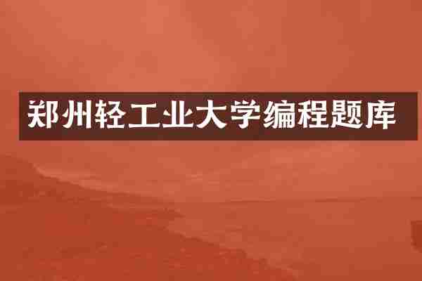 郑州轻工业大学编程题库