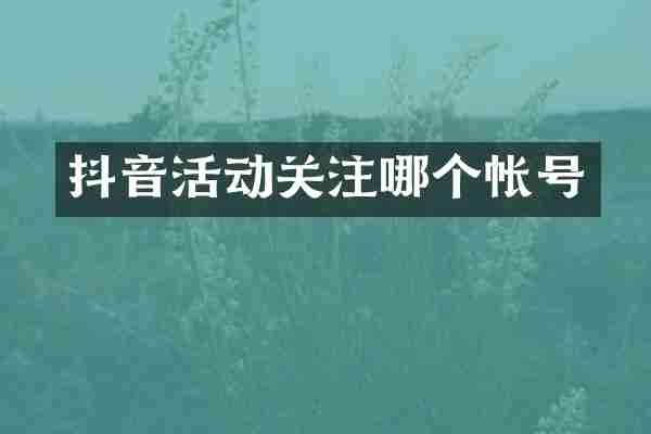 抖音活动关注哪个帐号