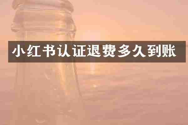 小红书认证退费多久到账