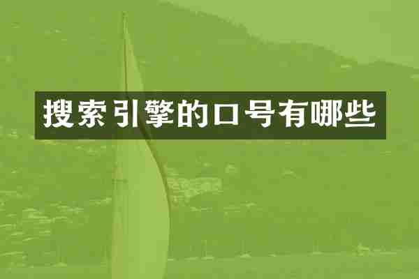 搜索引擎的口号有哪些