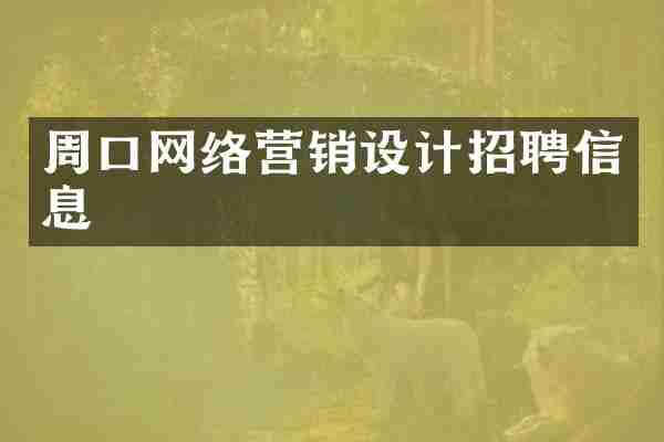 周口网络营销设计招聘信息