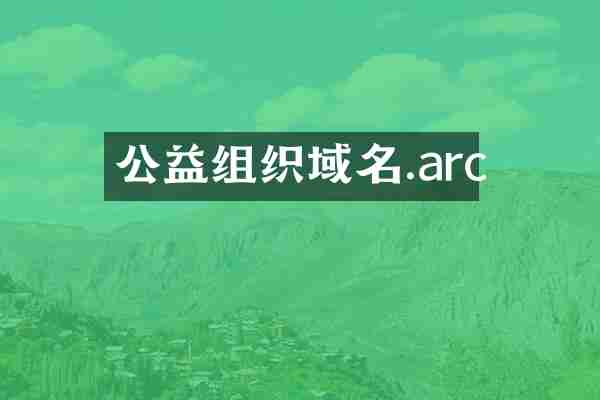 公益组织域名.arc