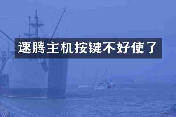 速腾主机按键不好使了