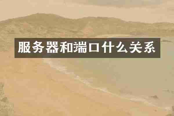 服务器和端口什么关系