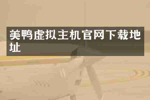 美鸭虚拟主机官网下载地址