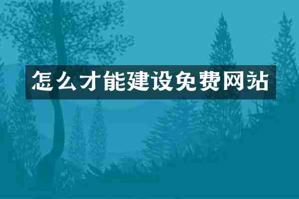 怎么才能建设免费网站