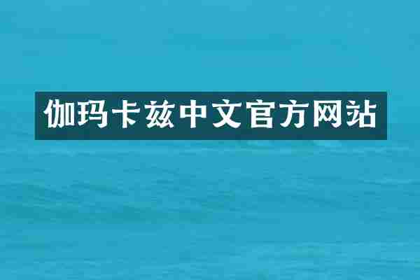 伽玛卡兹中文官方网站
