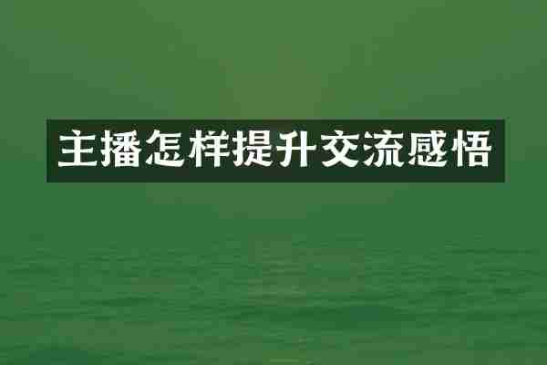 主播怎样提升交流感悟