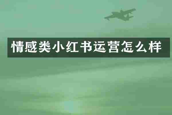 情感类小红书运营怎么样